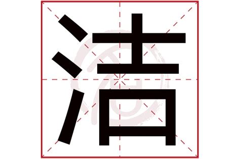 潔 五行|洁字取名寓意